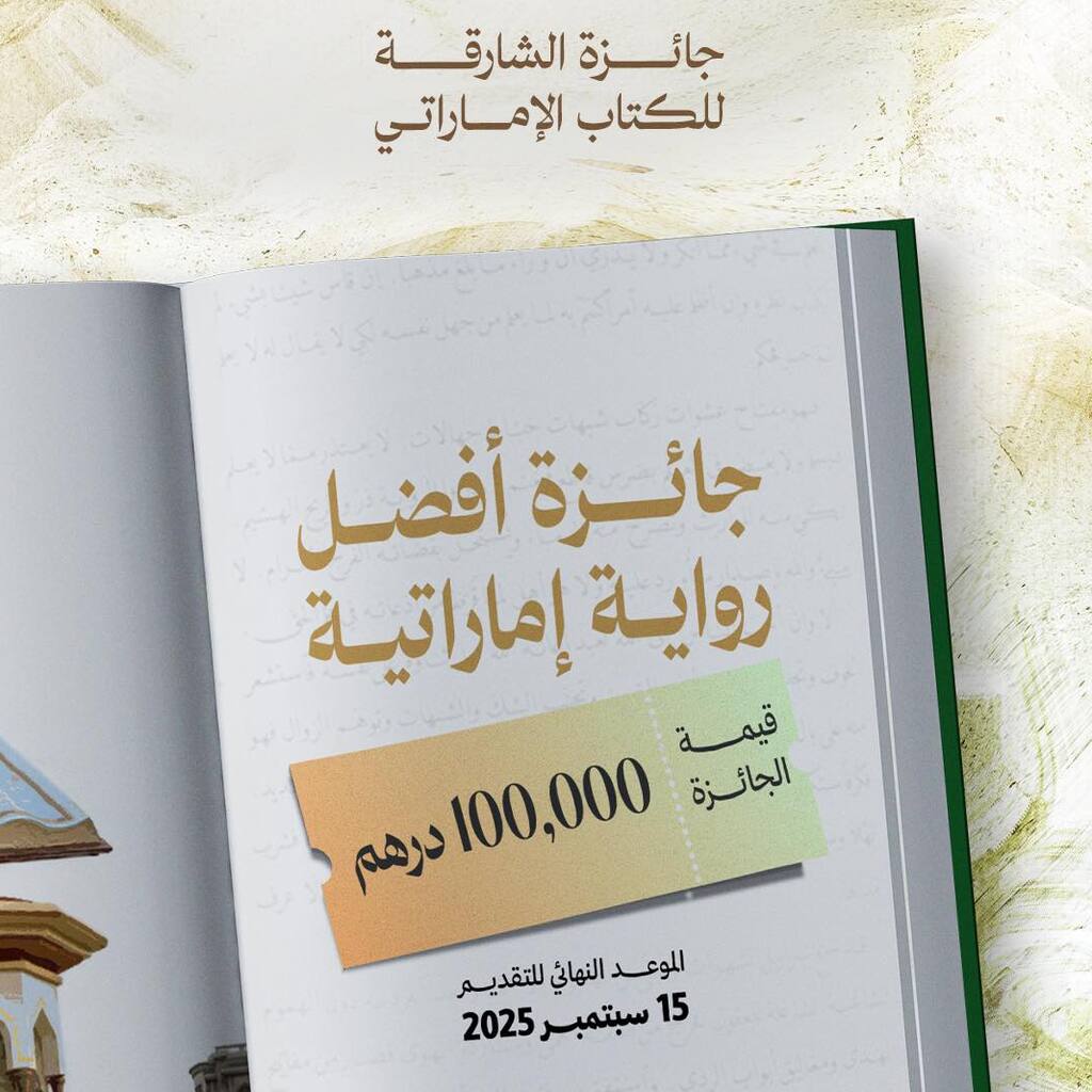 جائزة أفضل رواية إماراتية 