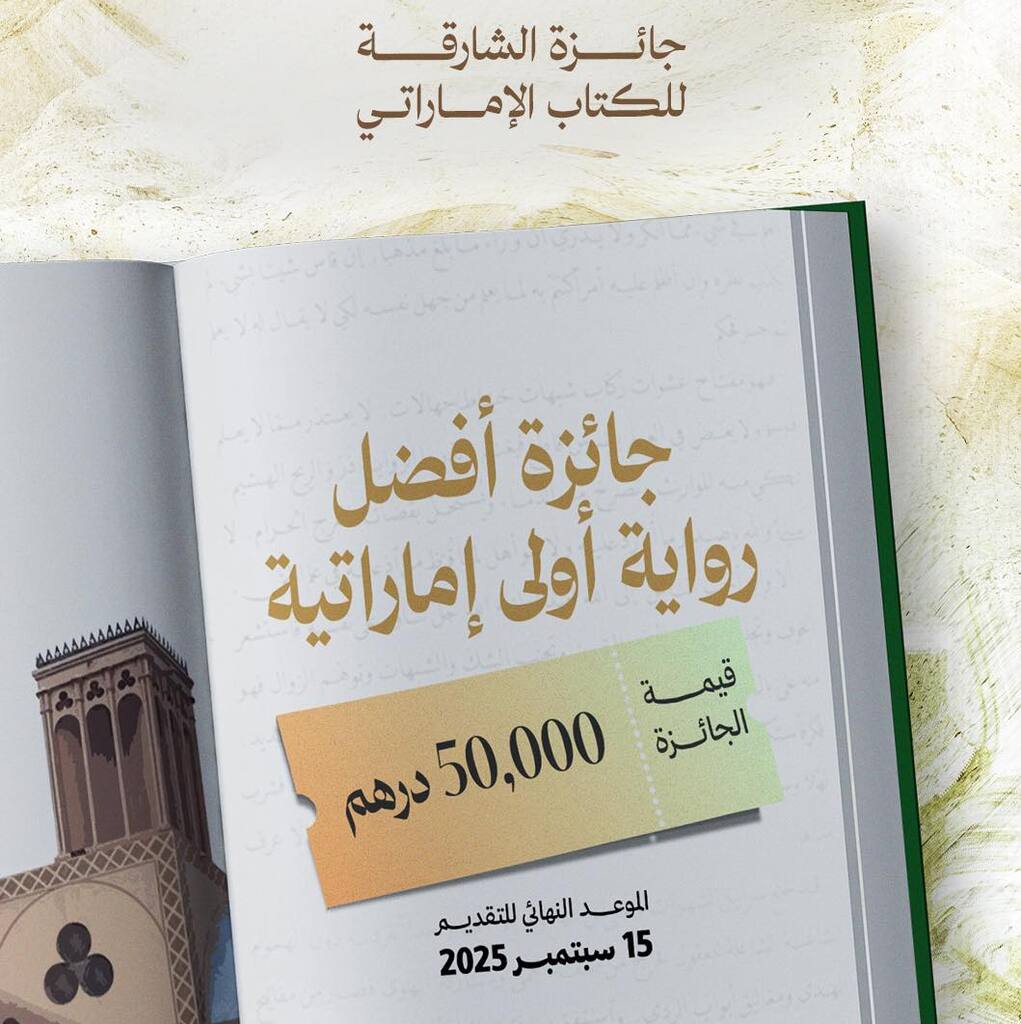 جائزة أفضل رواية إماراتية أولى