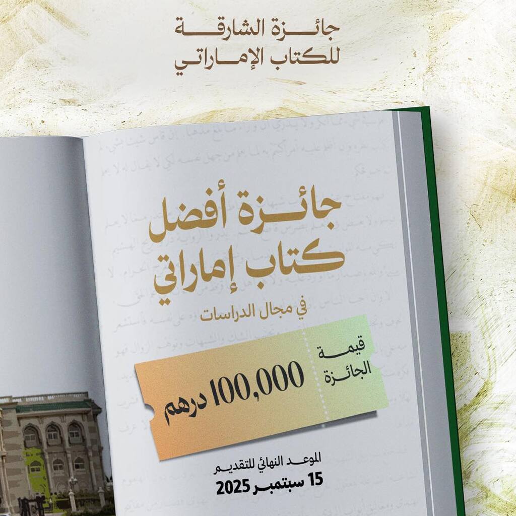 جائزة أفضل كتاب إماراتي أكاديمي