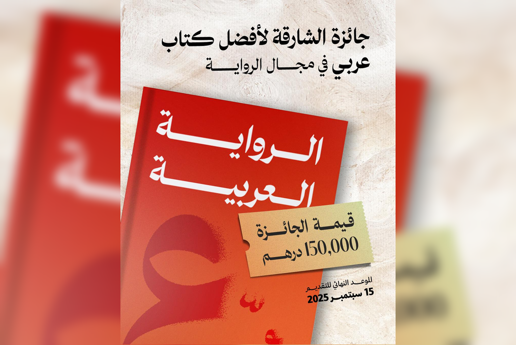 Sharjah Award for the Best Arabic Novel